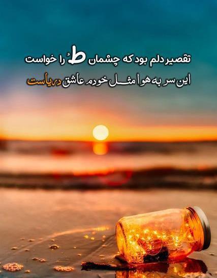 عکس نوشته عاشقانه لب دریا