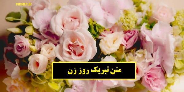 عکس نوشته روز زن مبارک