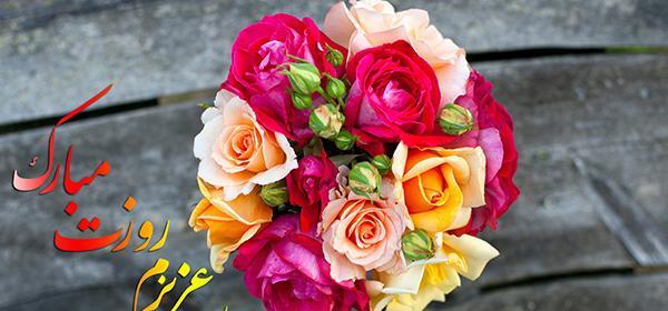 عکس نوشته روز زن مبارک