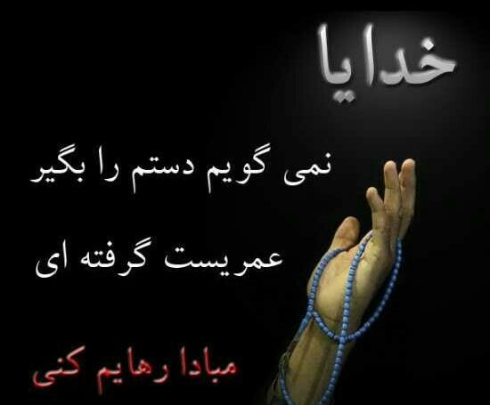 دانلود عکس نوشته خدایا رهایم نکن