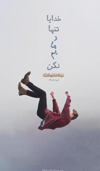 دانلود عکس نوشته خدایا رهایم نکن