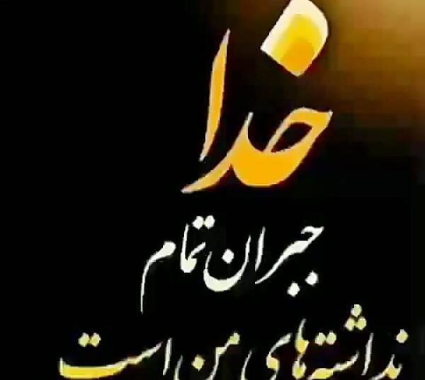 دانلود عکس نوشته خدایا رهایم نکن