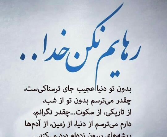دانلود عکس نوشته خدایا رهایم نکن