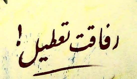 عکس نوشته نامردی رفیق