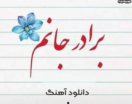 عکس نوشته های دلتنگی برای برادر