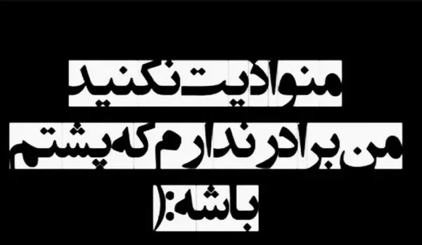 عکس نوشته های دلتنگی برای برادر