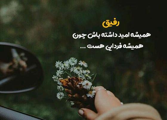 عکس عاشقانه برای رفیق صمیمی
