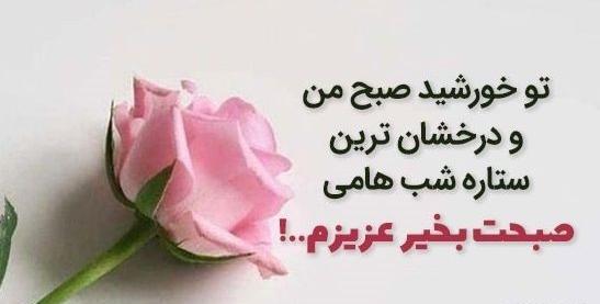 عکس پیام صبحگاهی عاشقانه