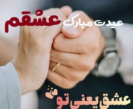 عکس عاشقانه عید غدیر