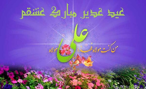 عکس عاشقانه عید غدیر