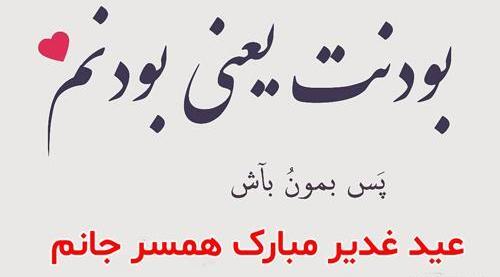 عکس عاشقانه عید غدیر