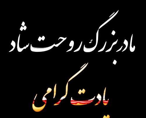 عکس نوشته مادربزرگ عزیزم روحت شاد
