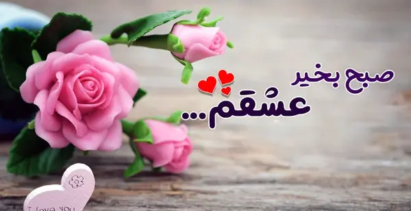 عکس متن عاشقانه صبح بخیر گفتن