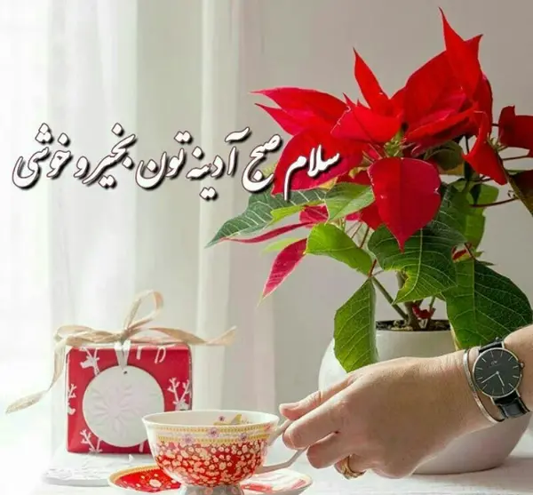 عکس متن عاشقانه صبح بخیر گفتن