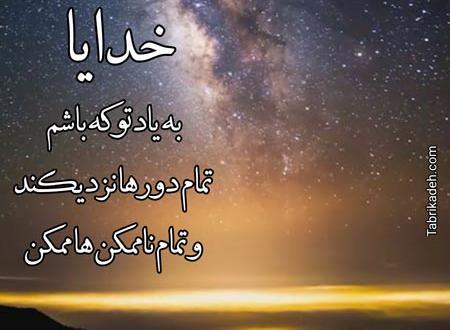 عکس نوشته خدایا چنان دستم را بگیر
