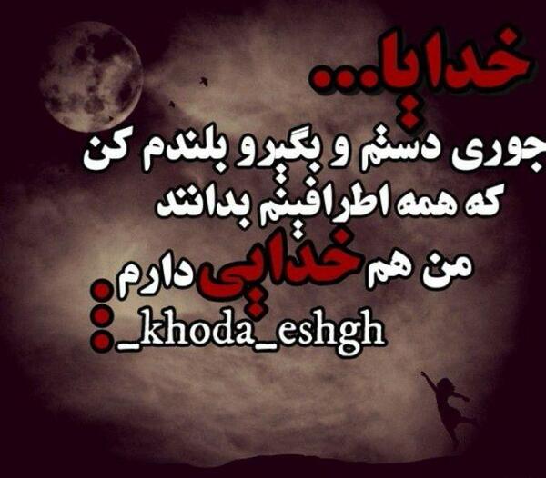 عکس نوشته خدایا چنان دستم را بگیر