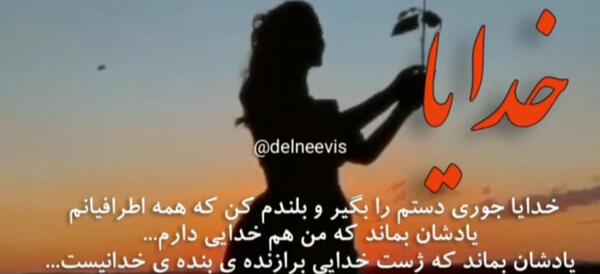 عکس نوشته خدایا چنان دستم را بگیر