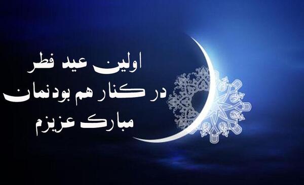 عکس عاشقانه تبریک عید فطر