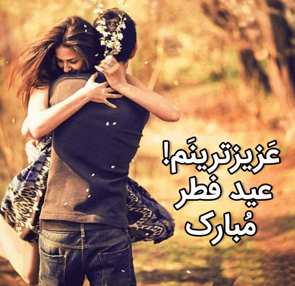 عکس عاشقانه تبریک عید فطر