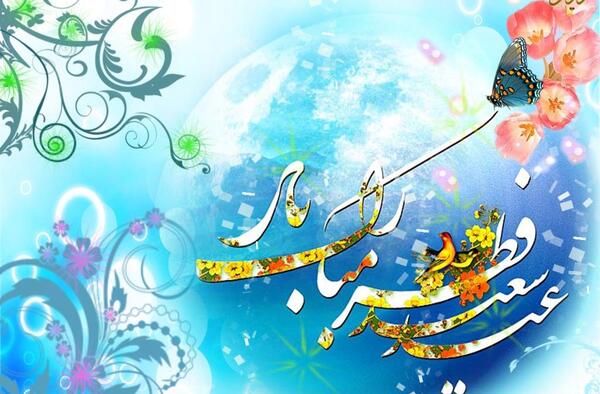 عکس عاشقانه تبریک عید فطر