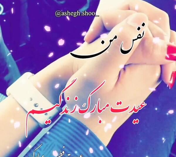 عکس عاشقانه تبریک عید فطر