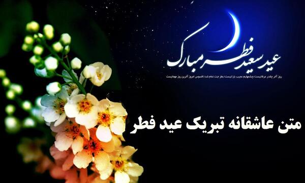 عکس عاشقانه تبریک عید فطر