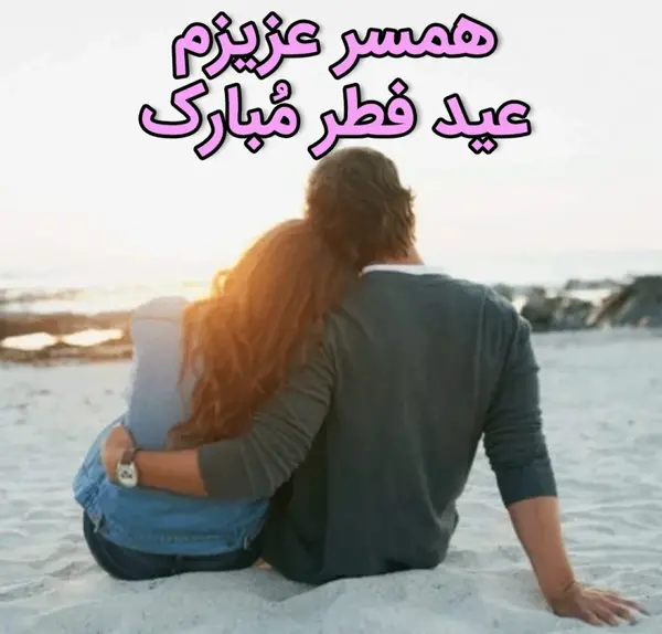 عکس عاشقانه تبریک عید فطر