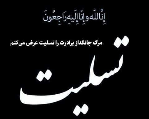 عکس نوشته تسلیت برادر به دوست