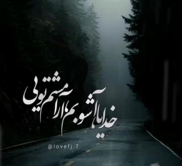 دانلود عکس نوشته خدایا ارامشم تویی