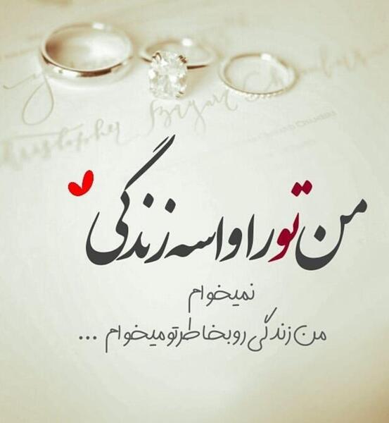 قشنگ ترین عکس نوشته عاشقانه