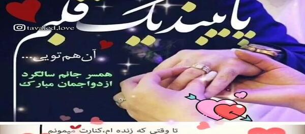 عکس عاشقانه سالگرد ازدواجمون مبارک