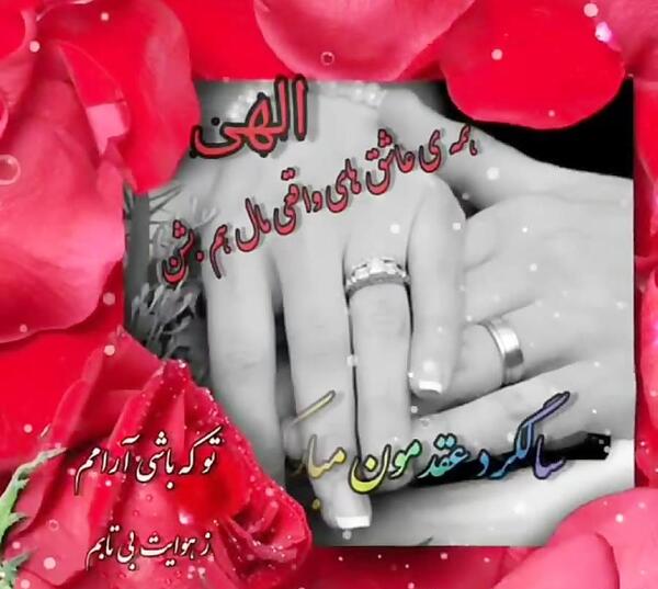 عکس عاشقانه سالگرد ازدواجمون مبارک