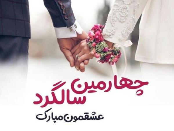 عکس عاشقانه سالگرد ازدواجمون مبارک