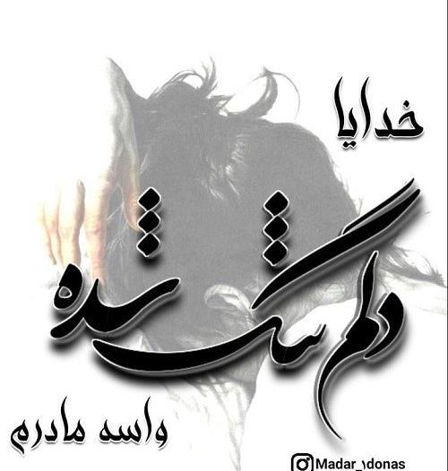 استوری غمناک عکس نوشته دلتنگی مادر فوت شده