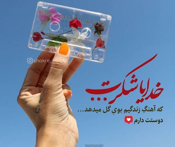 عکس نوشته خدا جون شکرت