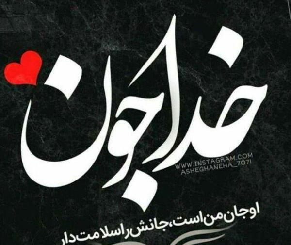 عکس نوشته خدا جون شکرت