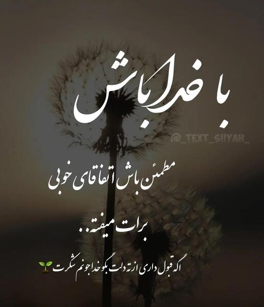 عکس نوشته خدا جون شکرت