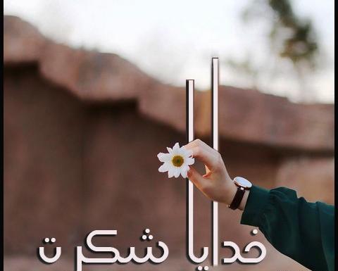 عکس نوشته خدا جون شکرت