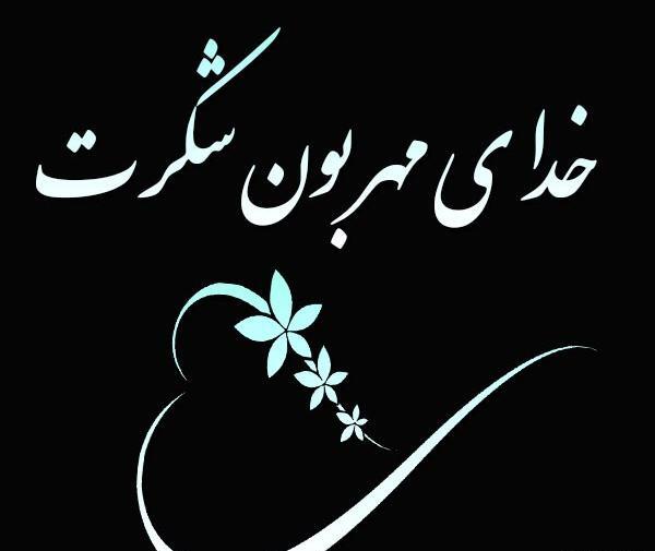 عکس نوشته خدا جون شکرت