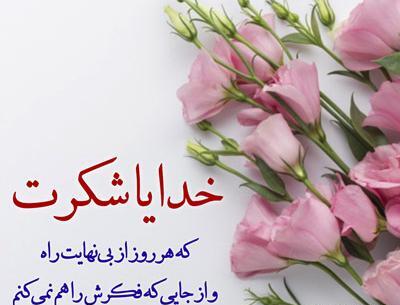 عکس نوشته خدا جون شکرت