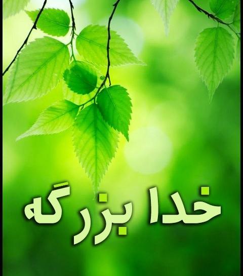 عکس نوشته ی خدا بزرگه
