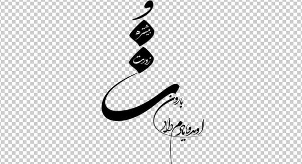 دانلود عکس نوشته چون میگذرد غمی نیست