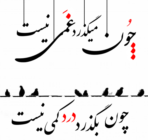 دانلود عکس نوشته چون میگذرد غمی نیست