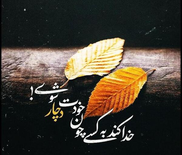 دانلود عکس نوشته چون میگذرد غمی نیست