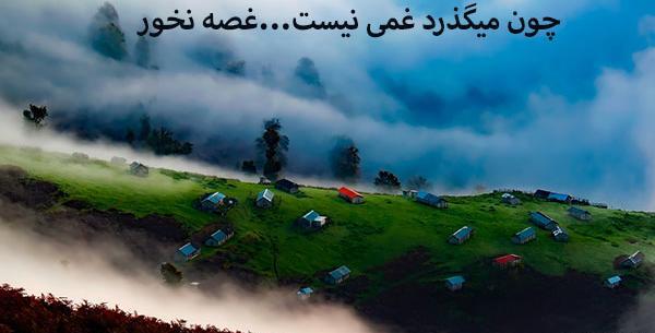 دانلود عکس نوشته چون میگذرد غمی نیست