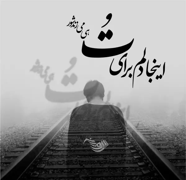 دانلود عکس نوشته چون میگذرد غمی نیست