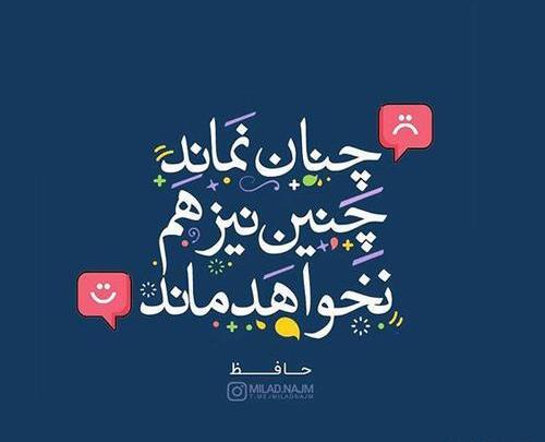 دانلود عکس نوشته چون میگذرد غمی نیست