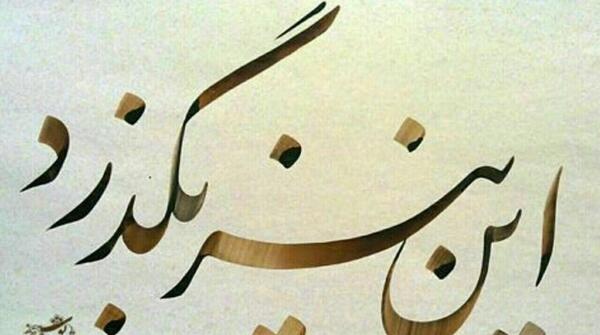 دانلود عکس نوشته چون میگذرد غمی نیست