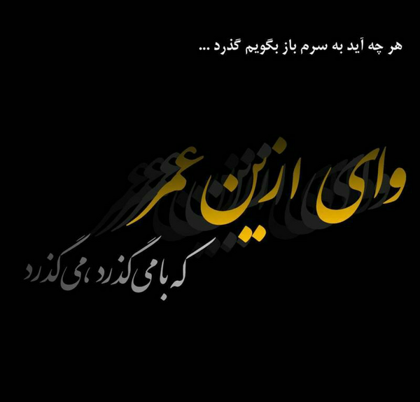 دانلود عکس نوشته چون میگذرد غمی نیست