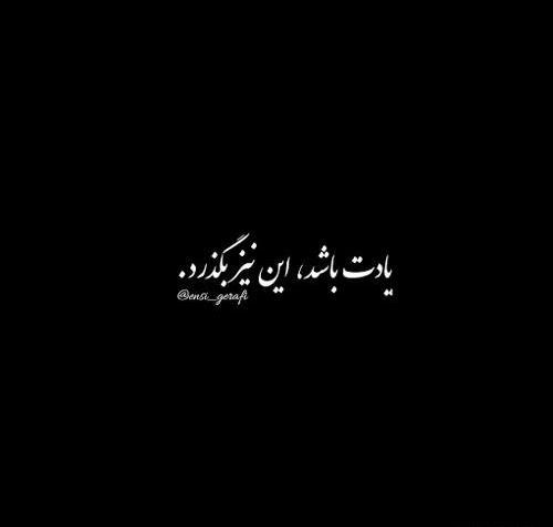 دانلود عکس نوشته چون میگذرد غمی نیست